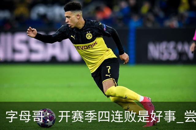 字母哥：开赛季四连败是好事 尝到质疑滋味让我们可以对抗全世界