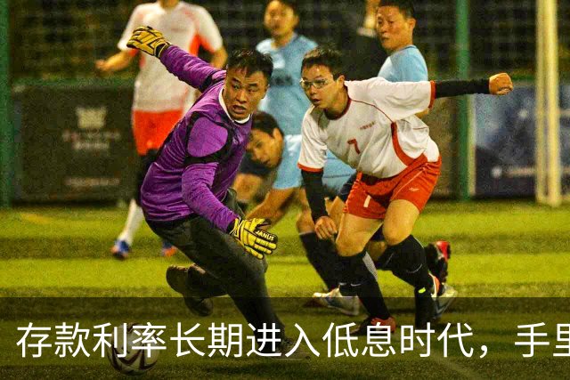 存款利率长期进入低息时代，手里有50万以上存款的人，提前做好这4件事