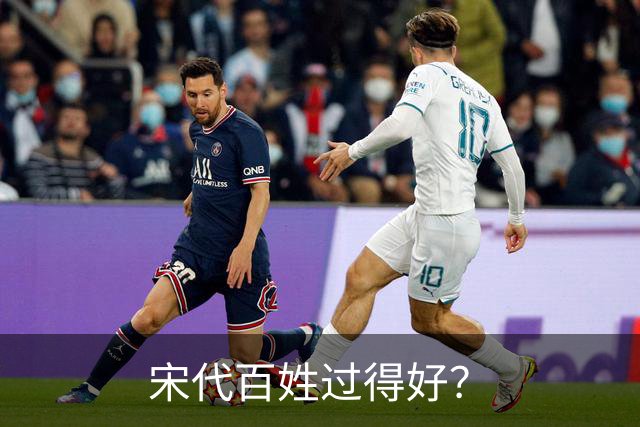 宋代百姓过得好？
