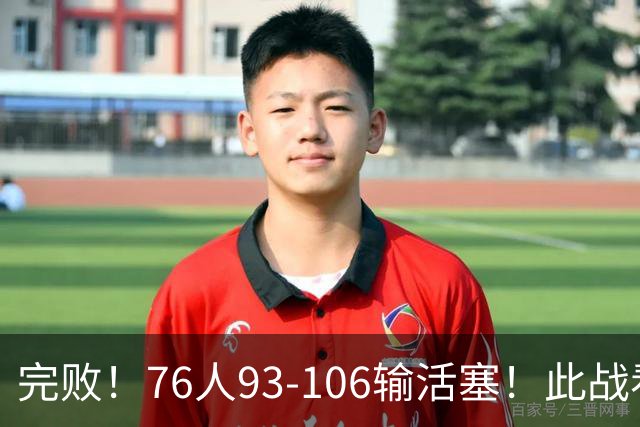 完败！76人93-106输活塞！此战看到4个事实：不能再让詹姆斯打中锋了
