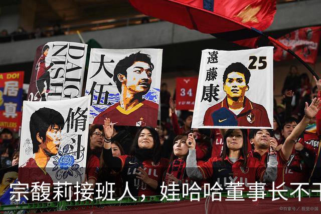宗馥莉接班人，娃哈哈董事长不干了，原因竟然是不想“担责”