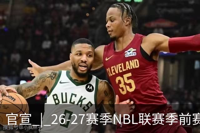 官宣 | 26-27赛季NBL联赛季前赛（贵州清镇赛区）参赛球队及日程