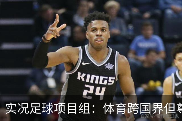 实况足球项目组：体育跨国界但尊重不应缺席，已停止相关球员产出