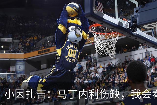小因扎吉：马丁内利伤缺，我会看安排多萨里还是萨默维尔首发