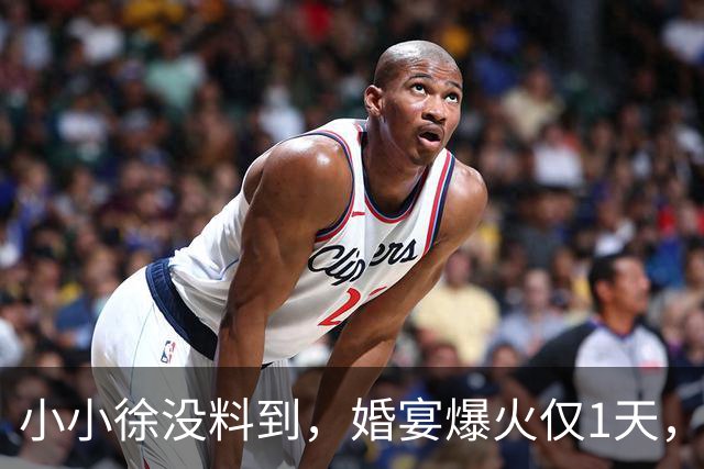 小小徐没料到，婚宴爆火仅1天，一家人便走了大衣哥的“老路”