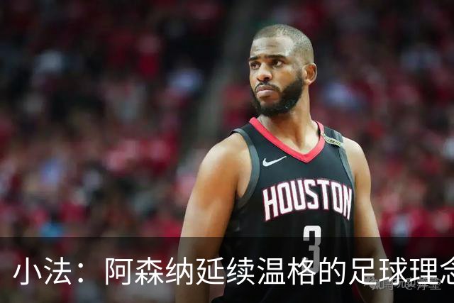 小法：阿森纳延续温格的足球理念；切尔西正塑造鲜明风格