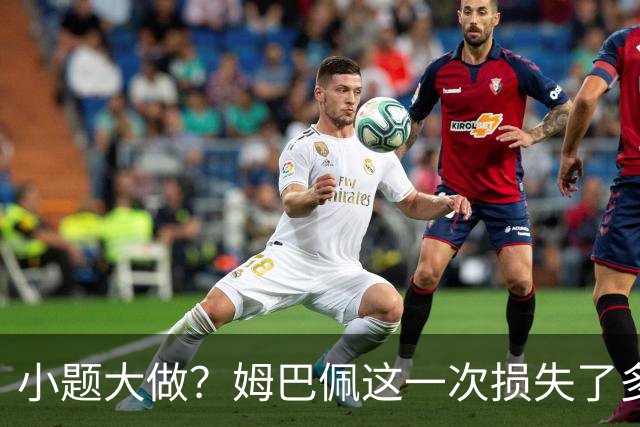 小题大做？姆巴佩这一次损失了多少钱？