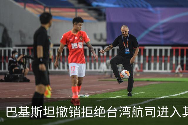 巴基斯坦撤销拒绝台湾航司进入其领空的决定