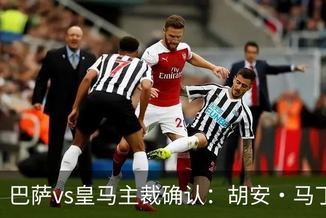 巴萨vs皇马主裁确认：胡安·马丁内斯掌哨，J·伊格莱西亚斯VAR