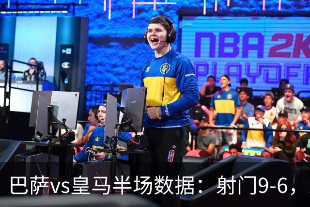 巴萨vs皇马半场数据：射门9-6，射正4-2，得分机会1-3
