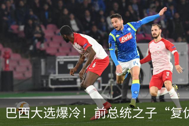 巴西大选爆冷!前总统之子“复仇”只差一步,特朗普或成最终赢家