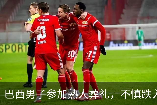 巴西男子参加熟人葬礼，不慎跌入父亲墓穴身亡