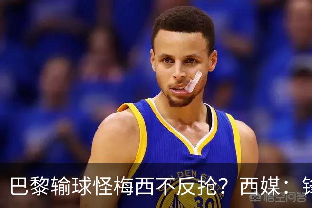 巴黎输球怪梅西不反抢？西媒：锋线3人无球时如灾难
