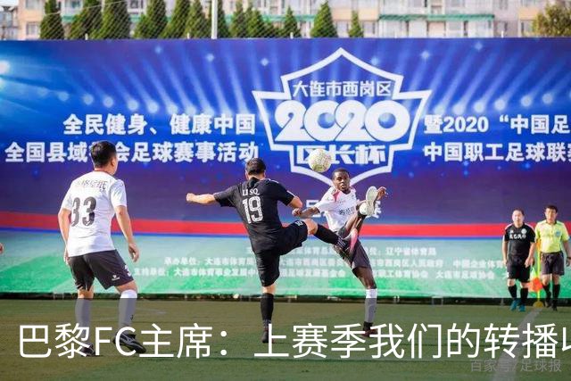 巴黎FC主席：上赛季我们的转播收入只有几百万欧