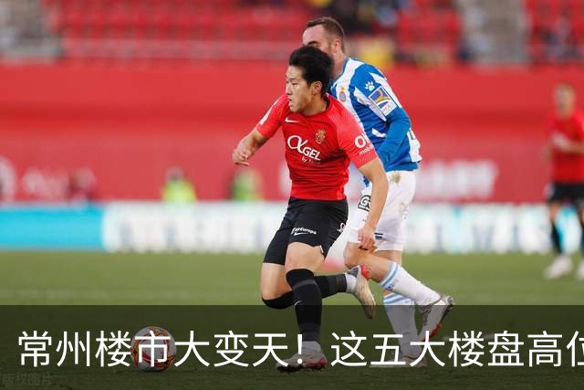 常州楼市大变天!这五大楼盘高位回落,从五万跌到两万一平