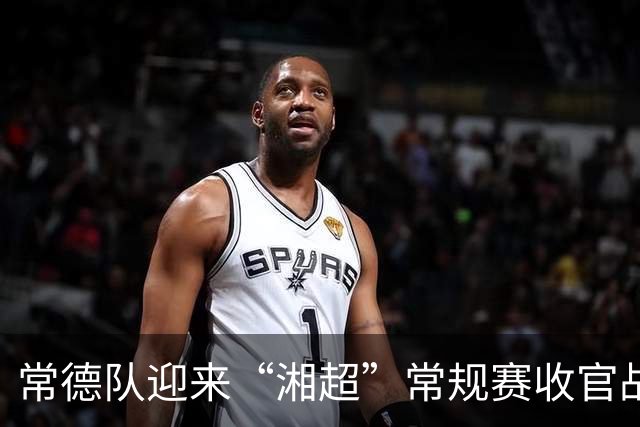 常德队迎来“湘超”常规赛收官战，球迷PK赢桃花源门票