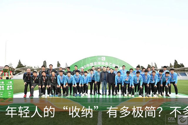 年轻人的“收纳”有多极简？不多花钱不乱买，日子反而更舒坦