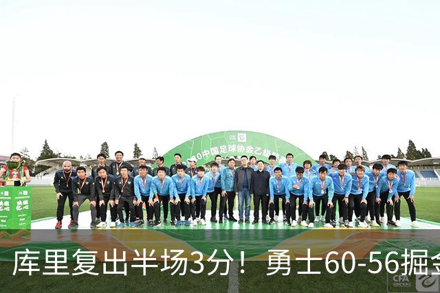库里复出半场3分!勇士60-56掘金,看数据:他是头号功臣!