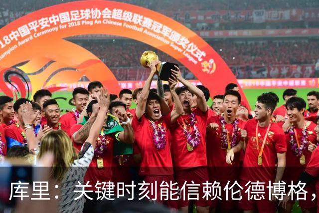 库里：关键时刻能信赖伦德博格，我欣赏他的拼劲
