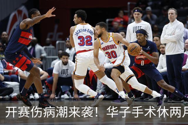开赛伤病潮来袭！华子手术休两月，伦纳德休战，76 人内线赛季报销