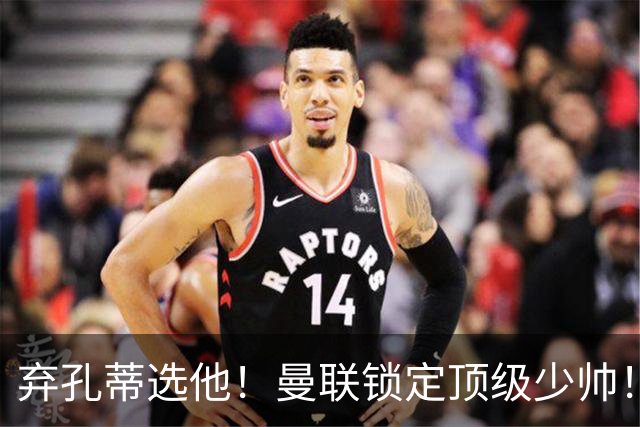 弃孔蒂选他！曼联锁定顶级少帅！他愿意接手卡里克烂摊子