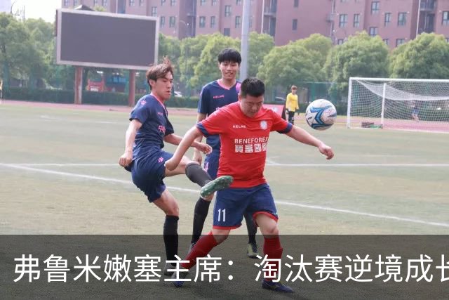 弗鲁米嫩塞主席：淘汰赛逆境成长，目标锁定2027解放者杯