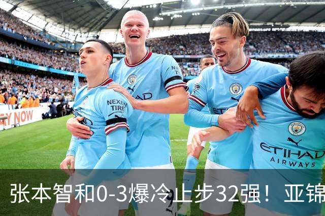 张本智和0-3爆冷止步32强！亚锦赛夺冠拍打日本国旗挑衅中国球迷