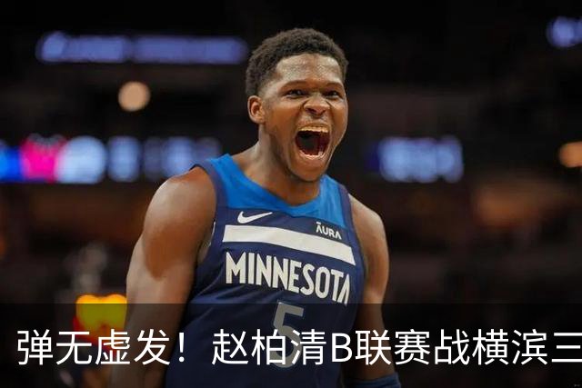 弹无虚发!赵柏清B联赛战横滨三分5中5砍18分3板1助 当选本场MVP