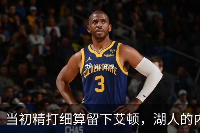 当初精打细算留下艾顿，湖人的内线实力会比现在强出一大截？
