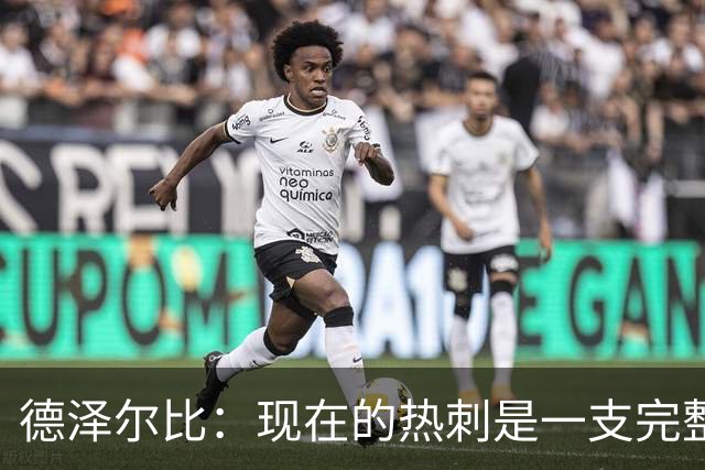 德泽尔比：现在的热刺是一支完整的球队，队内氛围也有了变化