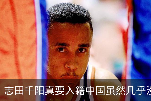 志田千阳真要入籍中国虽然几乎没戏但凭这张脸嫁进中国难道不可能