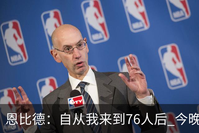 恩比德:自从我来到76人后 今晚的精彩程度能排进前五