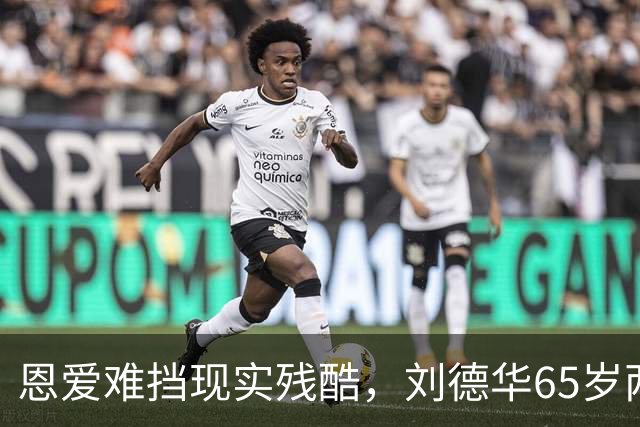 恩爱难挡现实残酷，刘德华65岁两鬓斑白，60岁妻子貌美如初