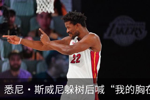 悉尼·斯威尼躲树后喊“我的胸在这边”，孩子被吓哭