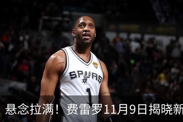 悬念拉满！费雷罗11月9日揭晓新弟子，霍达尔成最大热门