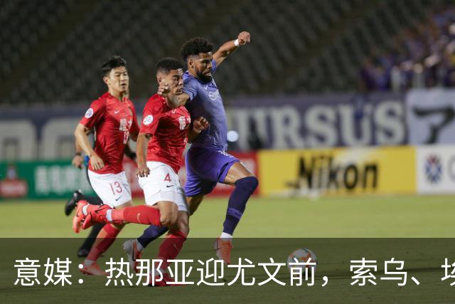 意媒：热那亚迎尤文前，索乌、埃希兹布有望复出