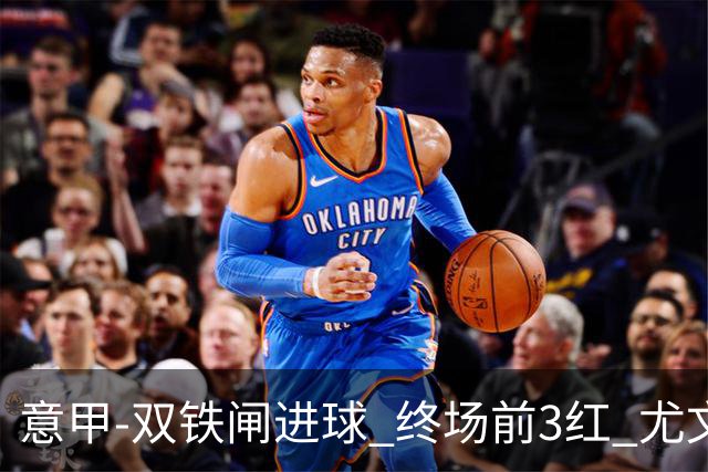 意甲-双铁闸进球 终场前3红 尤文2球落后2-2战平