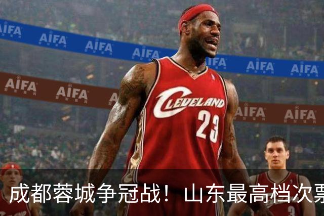 成都蓉城争冠战！山东最高档次票价涨到1200 泰山要全力以赴 约师怎么迎战？