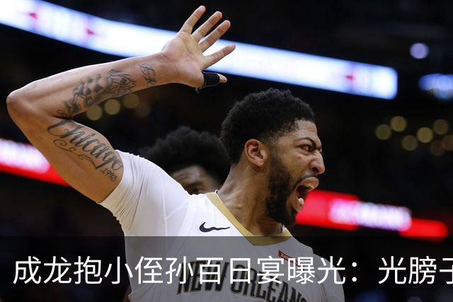 成龙抱小侄孙百日宴曝光:光膀子托娃动作超稳手臂肌肉线条藏不住