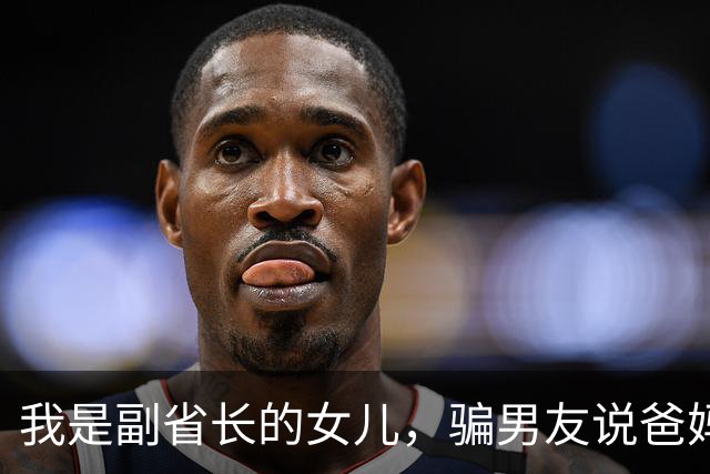 我是副省长的女儿,骗男友说爸妈是教书的,去他家吃饭主座竟坐着省委书记,他微微一笑:小丫头,可把我们骗惨了