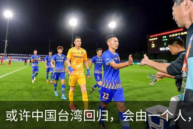 或许中国台湾回归，会由一个人，以一种意想不到的方式实现