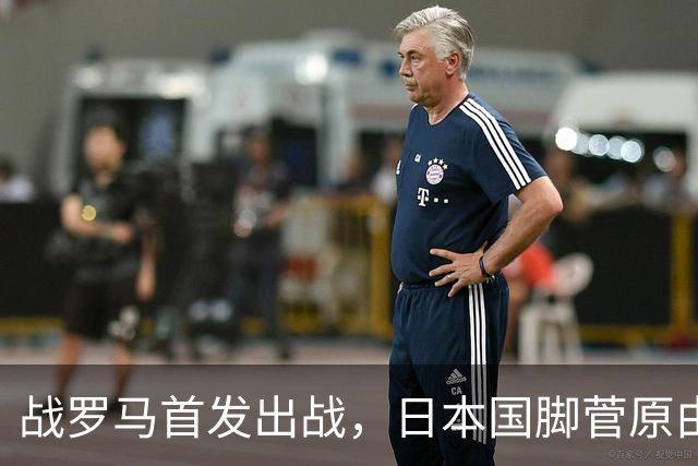 战罗马首发出战，日本国脚菅原由势迎来意甲首次首发出场