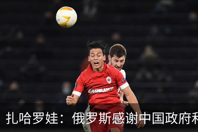 扎哈罗娃：俄罗斯感谢中国政府和人民，他们铭记着我们逝去的同胞
