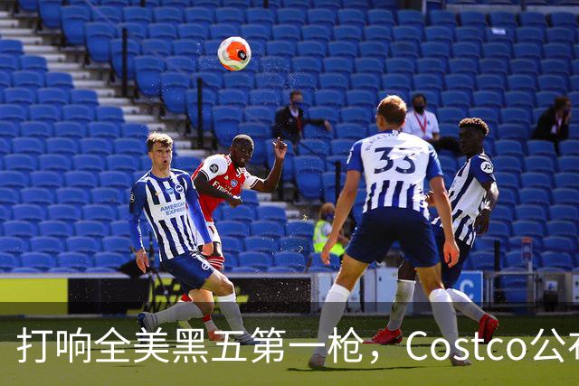 打响全美黑五第一枪，Costco公布感恩节29页优惠活动，网友感叹：今年能买的真多！