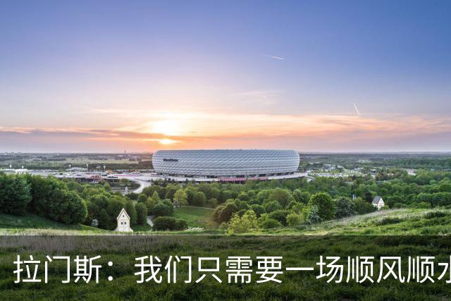 拉门斯：我们只需要一场顺风顺水的比赛，就能彻底扭转局面