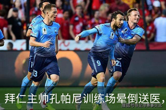 拜仁主帅孔帕尼训练场晕倒送医,此前因病毒感染缺席发布会
