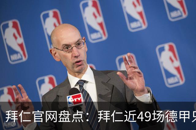 拜仁官网盘点:拜仁近49场德甲只输1场 联赛对弗赖堡连续20场不败