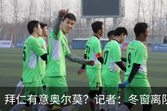 拜仁有意奥尔莫？记者：冬窗离队已被排除，他在巴萨很开心