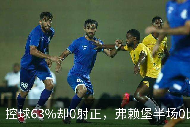 控球63%却0射正，弗赖堡半场0比2落后拜仁