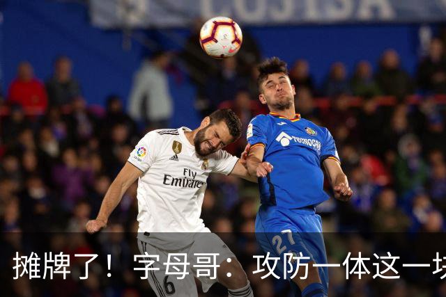 摊牌了！字母哥：攻防一体这一块，我就是现阶段最好的球员